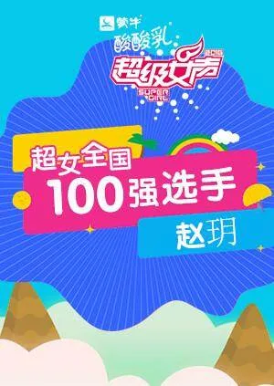 超级女声全国100强选手:赵玥