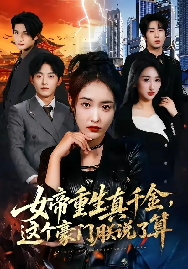 女帝重生真千金,这个豪门朕说了算