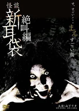 怪谈新耳袋 绝叫编 前 「恐怖面孔」