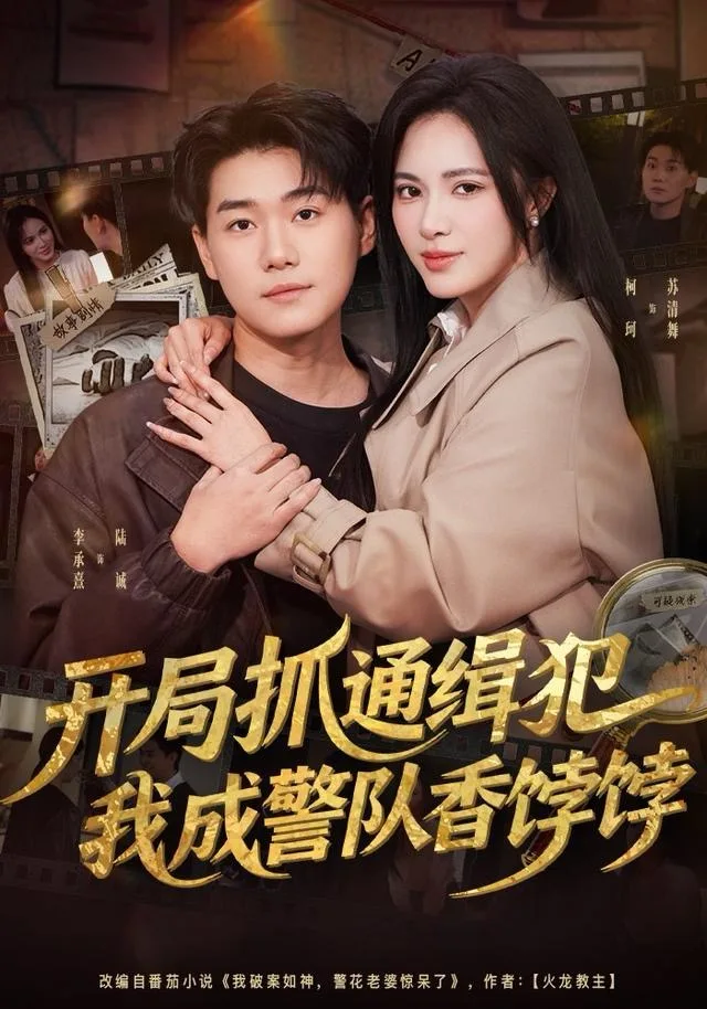 开局抓通缉犯,我成警队香饽饽