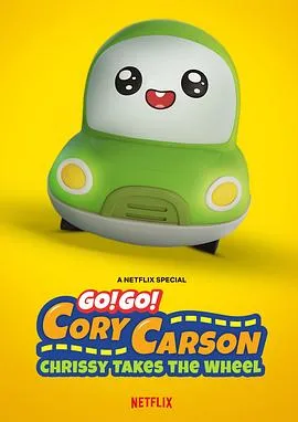 Go!Go!小小车向前冲:科丽茜出发啰