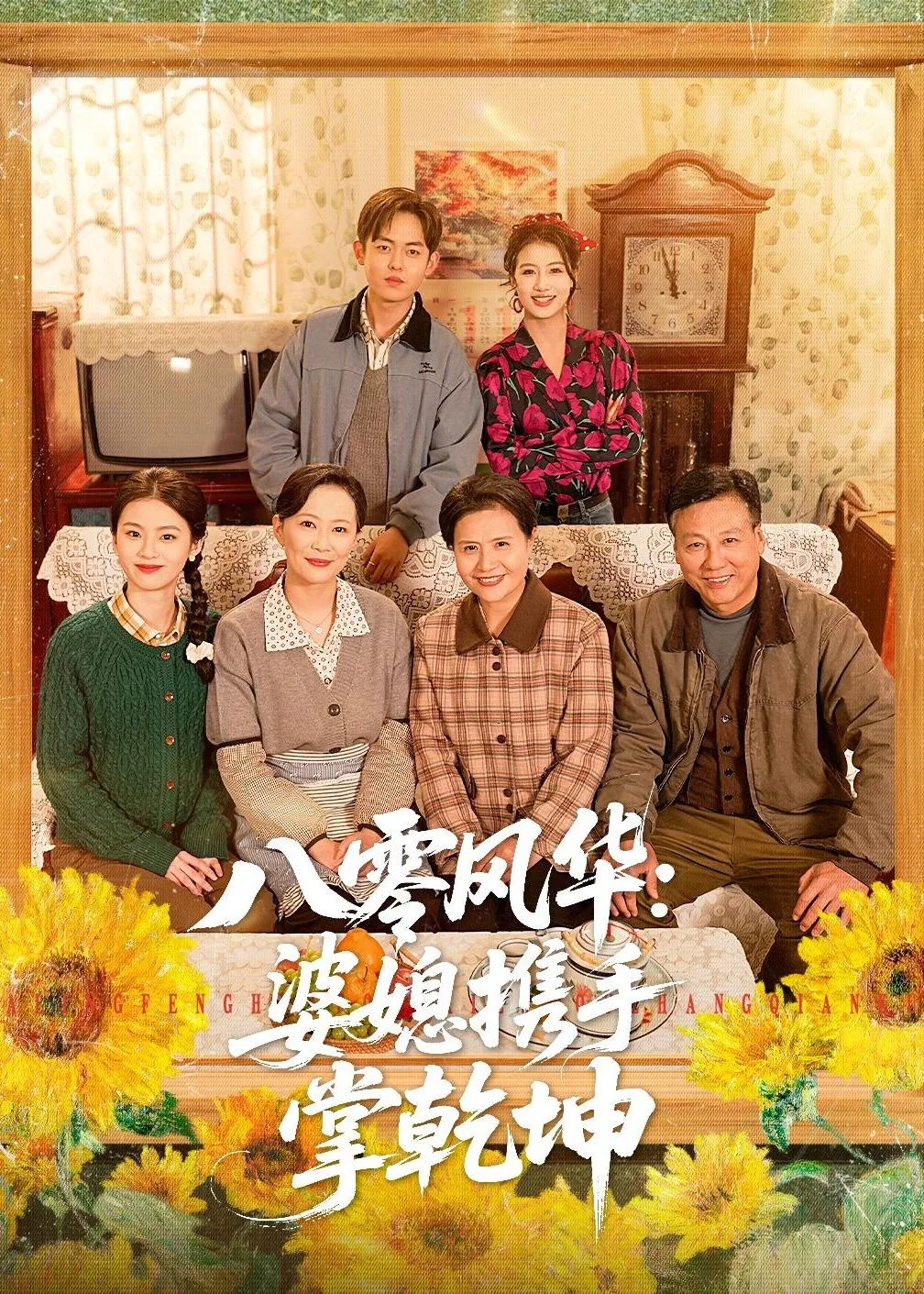 八零风华:婆媳携手掌乾坤