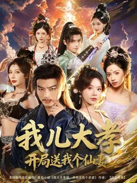 我儿大孝,开局送我个仙妻