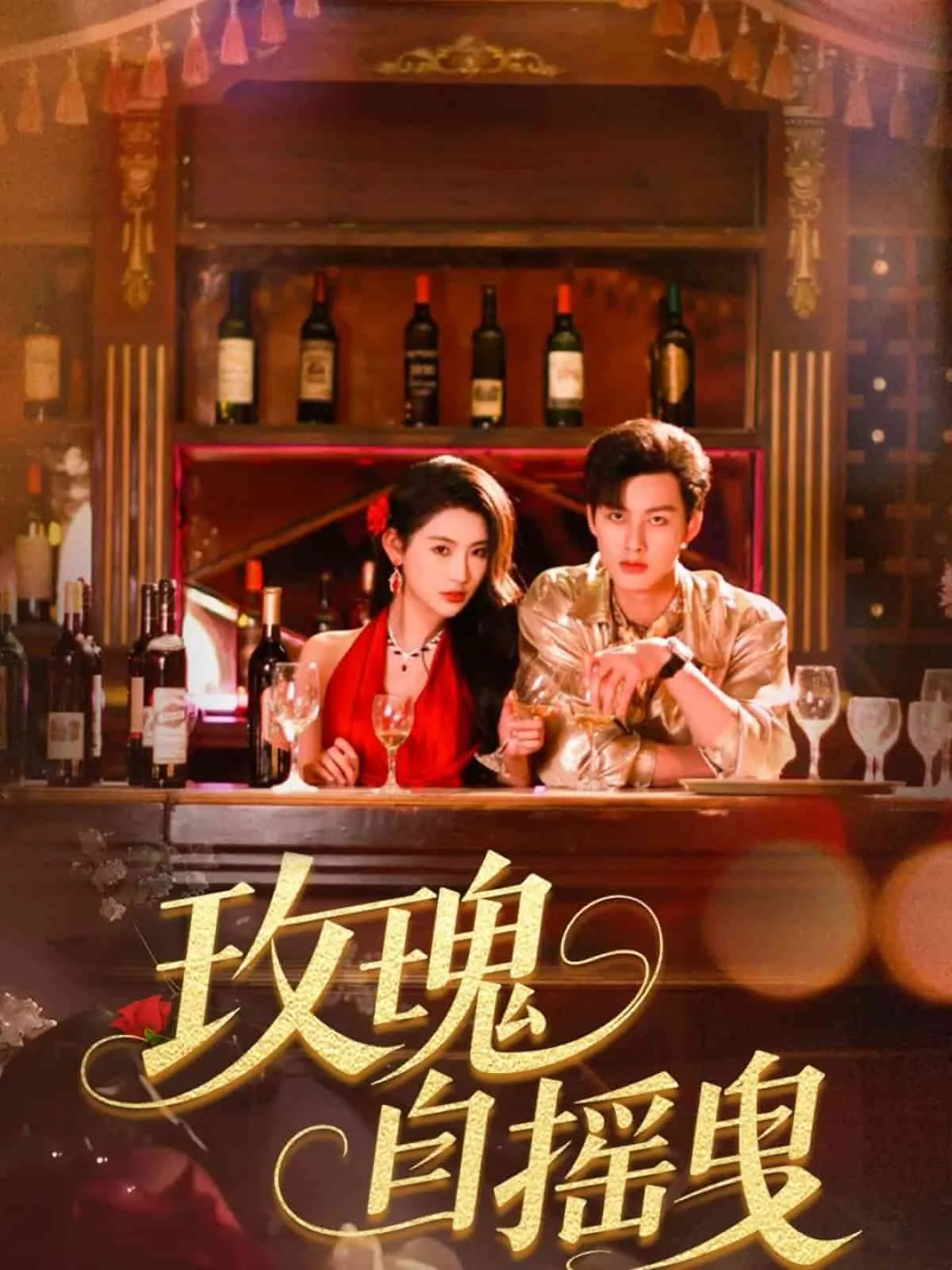 玫瑰自摇曳