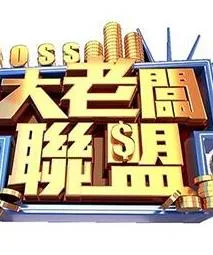 大老板联盟