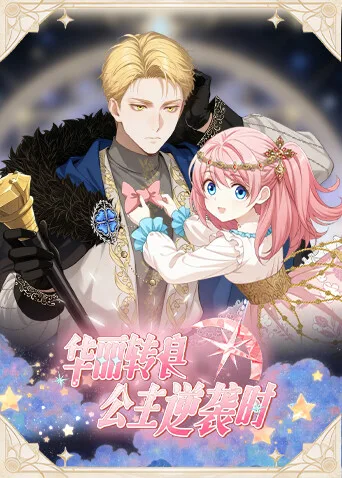 华丽转身,公主逆袭时
