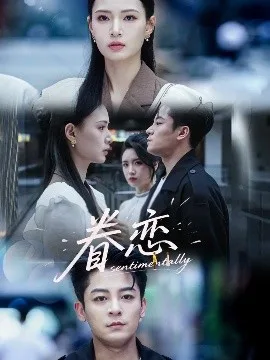 眷恋