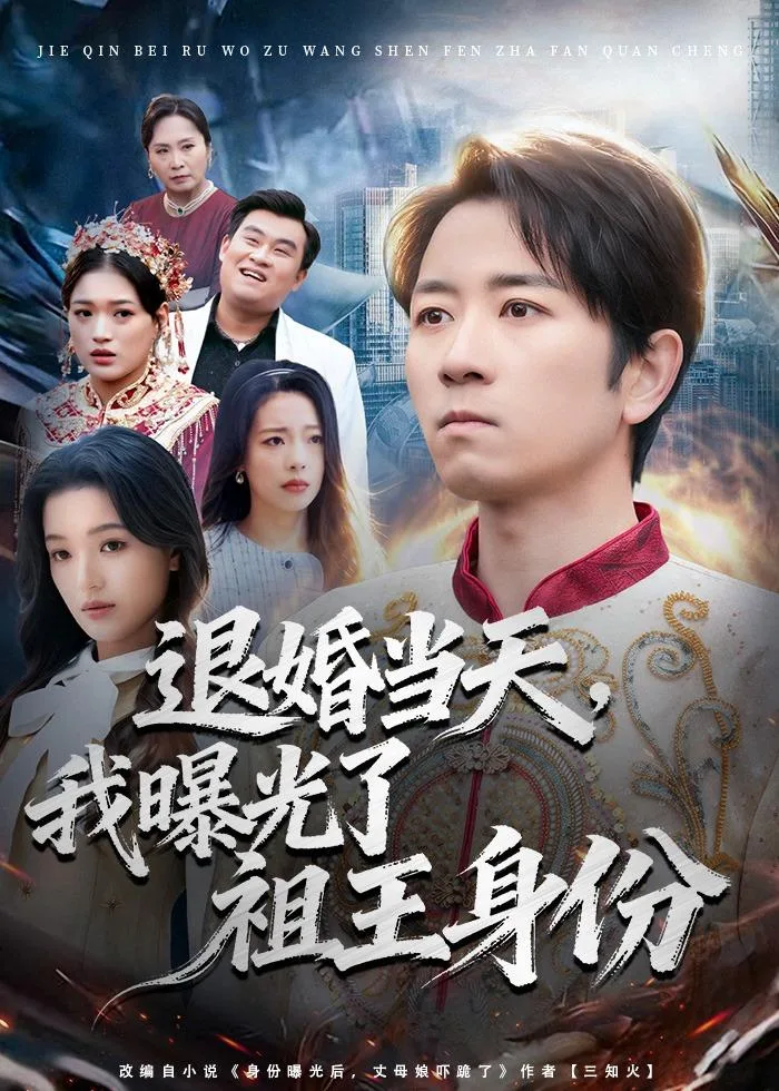 退婚当天,我曝光了祖王身份