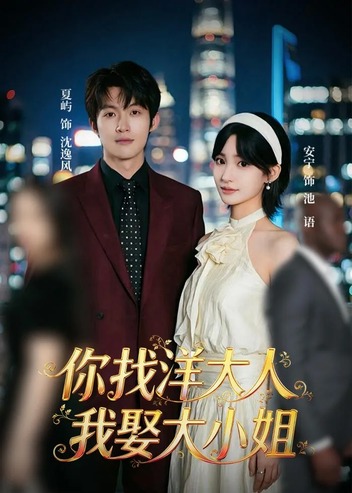 你找洋大人,我娶大小姐