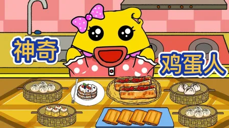 神奇鸡蛋人