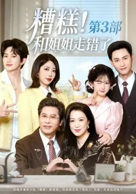 糟糕!和姐姐走错了第三部