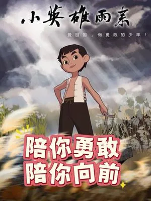 小英雄雨来