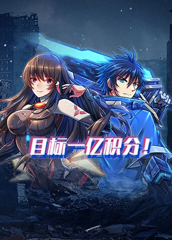 目标一亿积分!