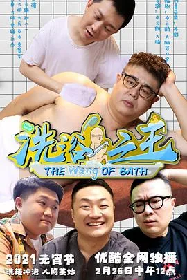 洗浴之王