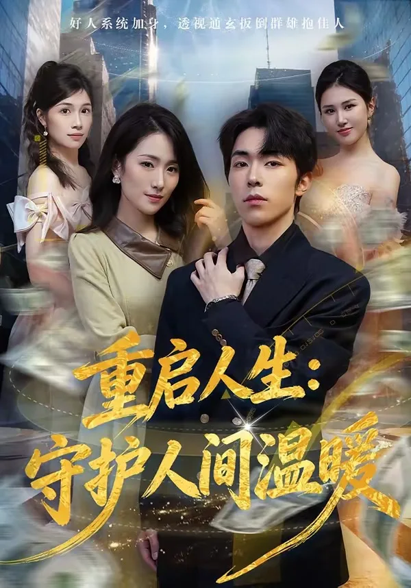 重启人生:守护人间温暖