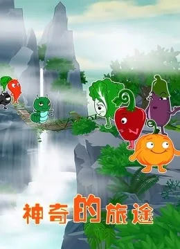 神奇的旅途