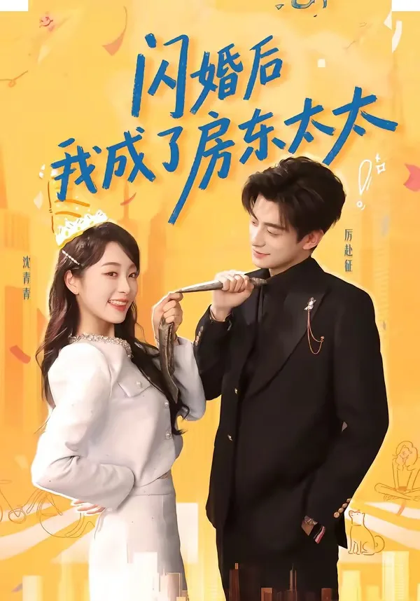 闪婚后我成了房东太太