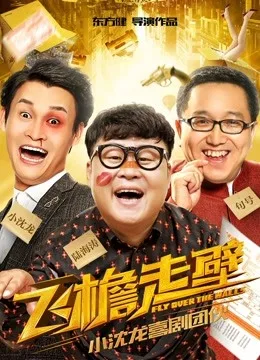 飞檐走壁