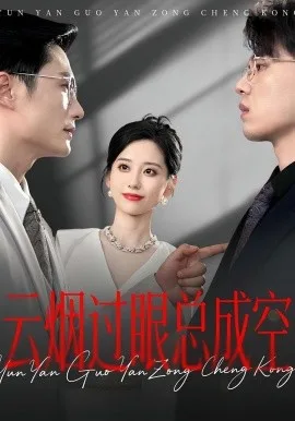 云烟过眼,总成空 云烟过眼总成空