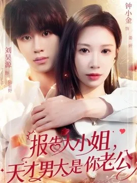 报告大小姐,天才男大是你老公