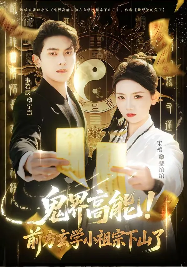 鬼界高能!前方玄学小祖宗下山了