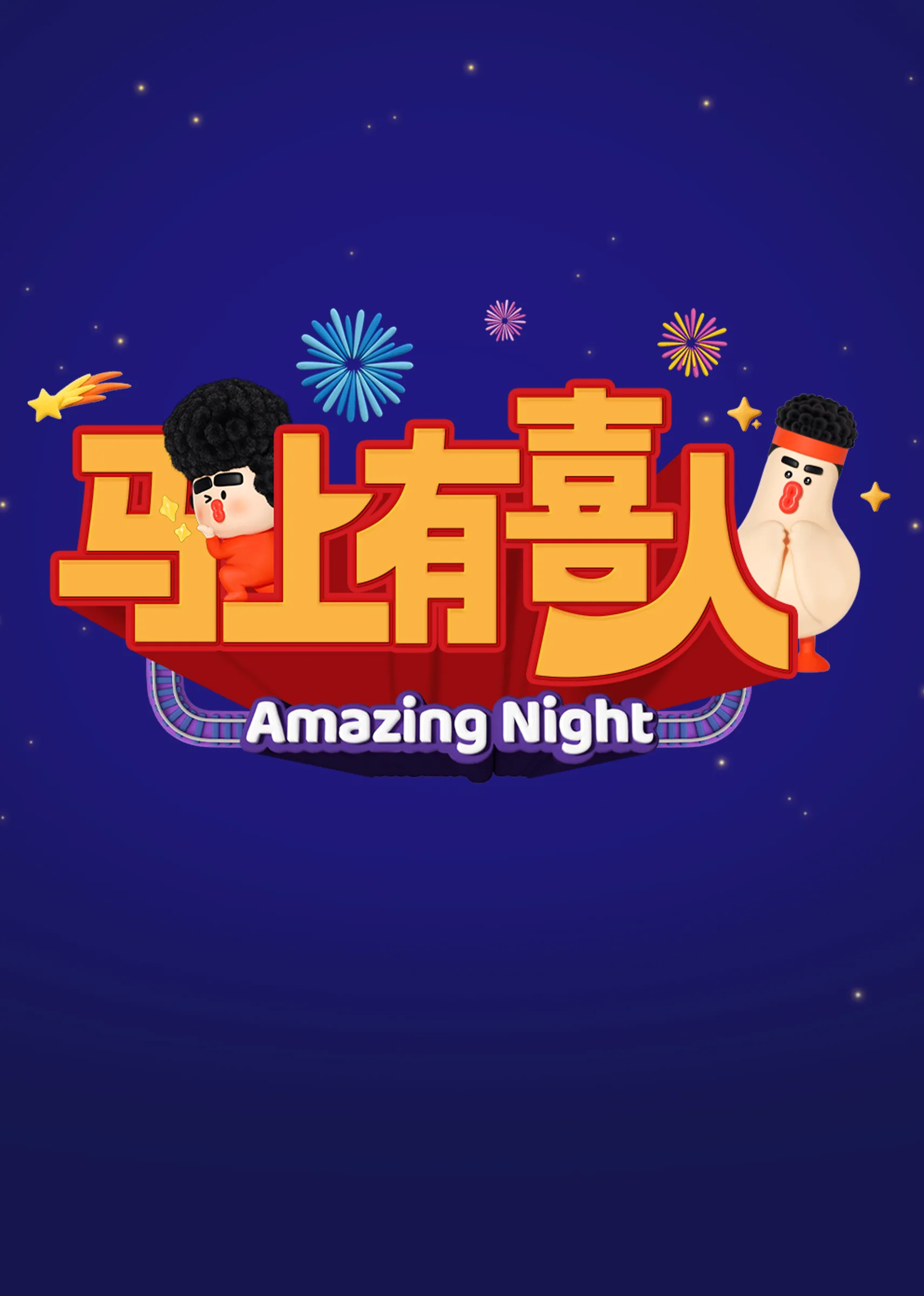 马上有喜人