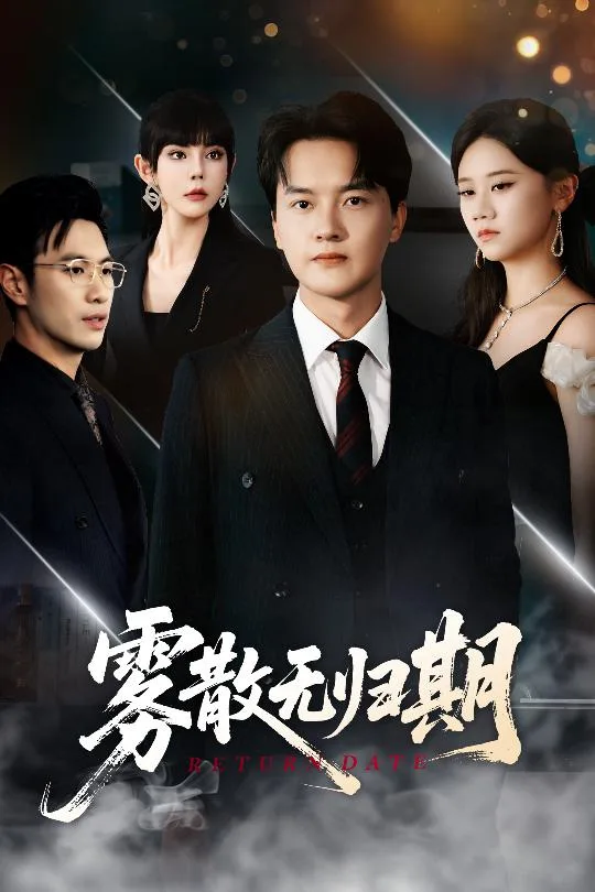 雾散无归期