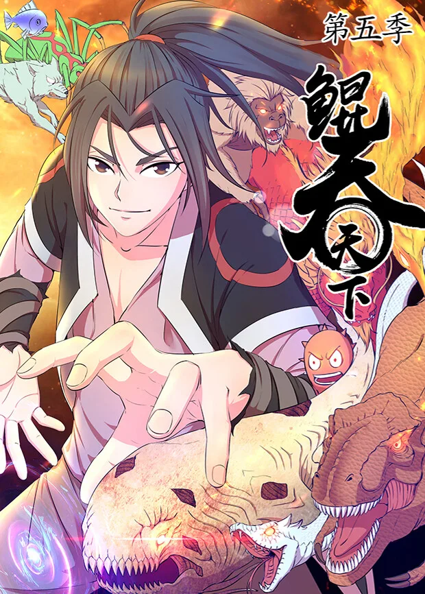 鲲吞天下第五季