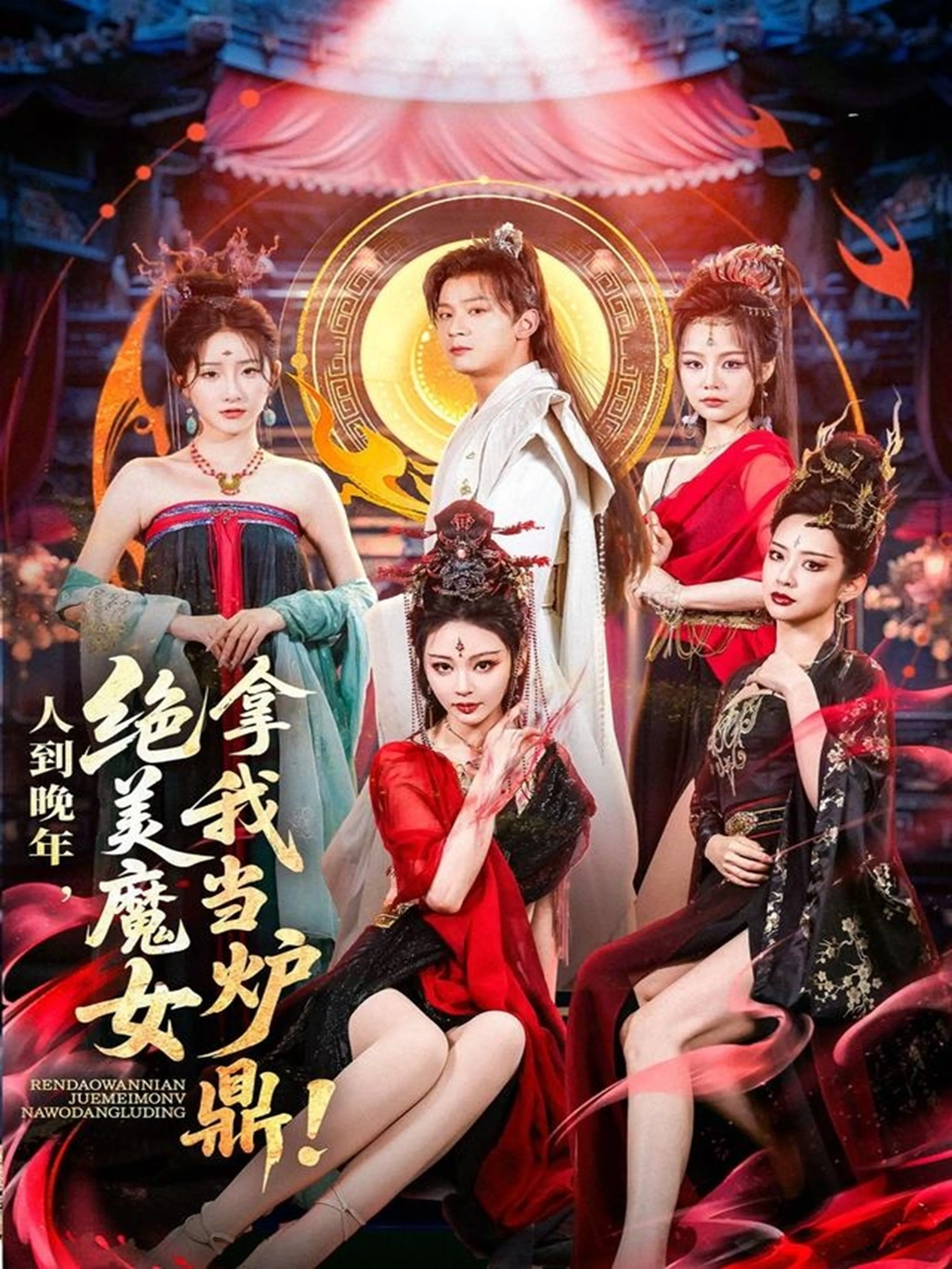 人到晚年绝美魔女拿我当炉鼎