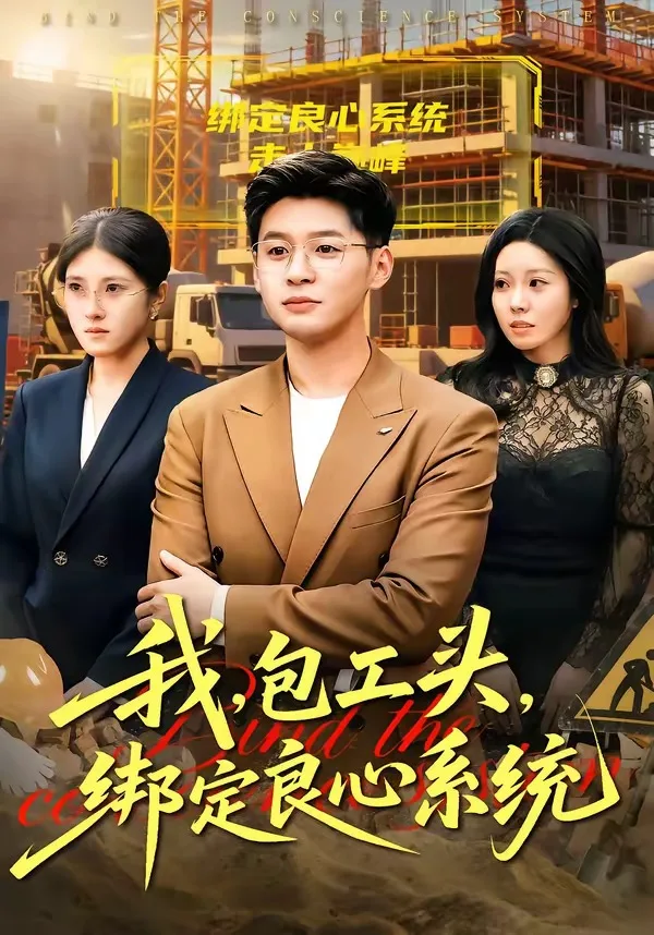 我,包工头,绑定良心系统