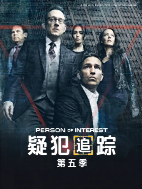 疑犯追踪第五季