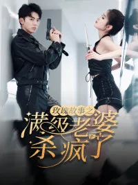 玫瑰故事之满级老婆杀疯了
