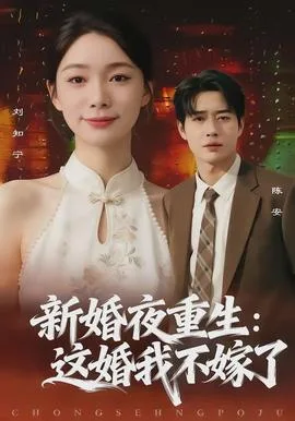 新婚夜重生:这婚我不嫁了