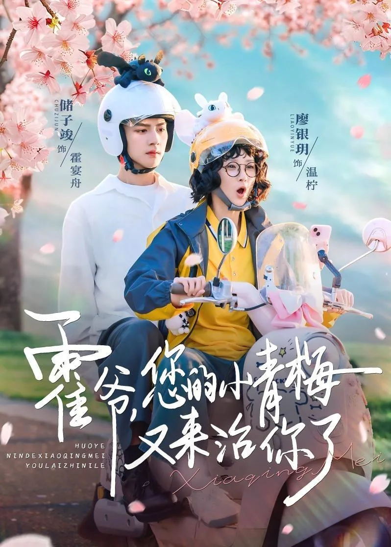 霍爷,您的小青梅又来治你了