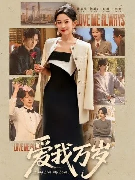 爱我万岁