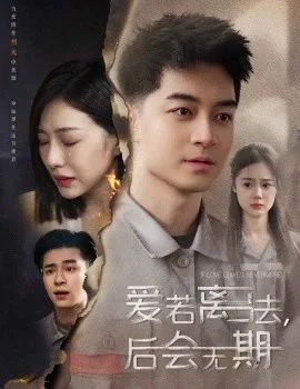 后会无期短剧