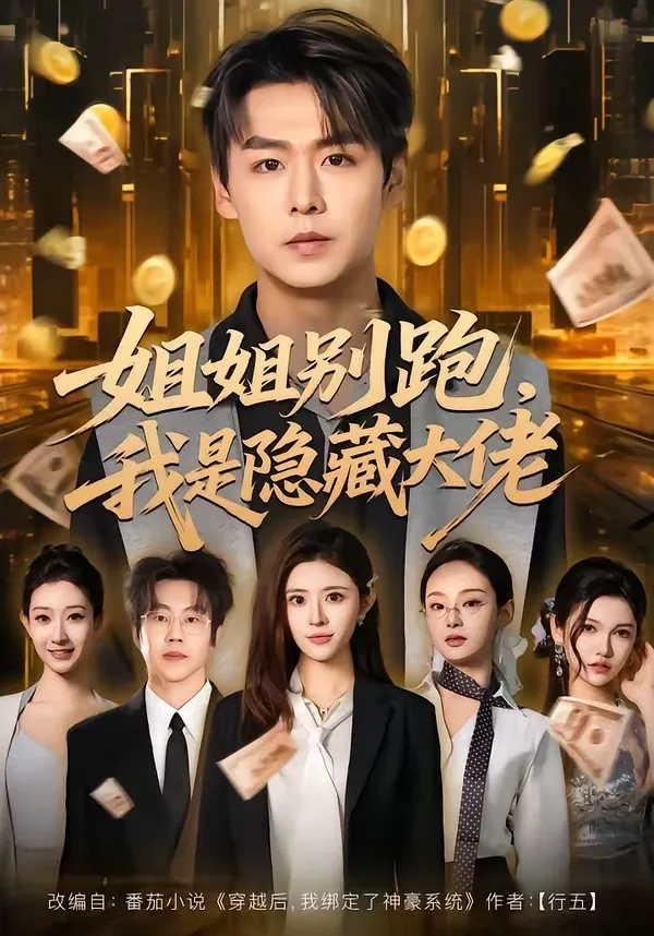 姐姐别跑,我是隐藏大佬