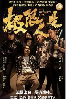 极限人生2026