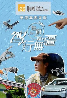 无穷之路5:智行无疆