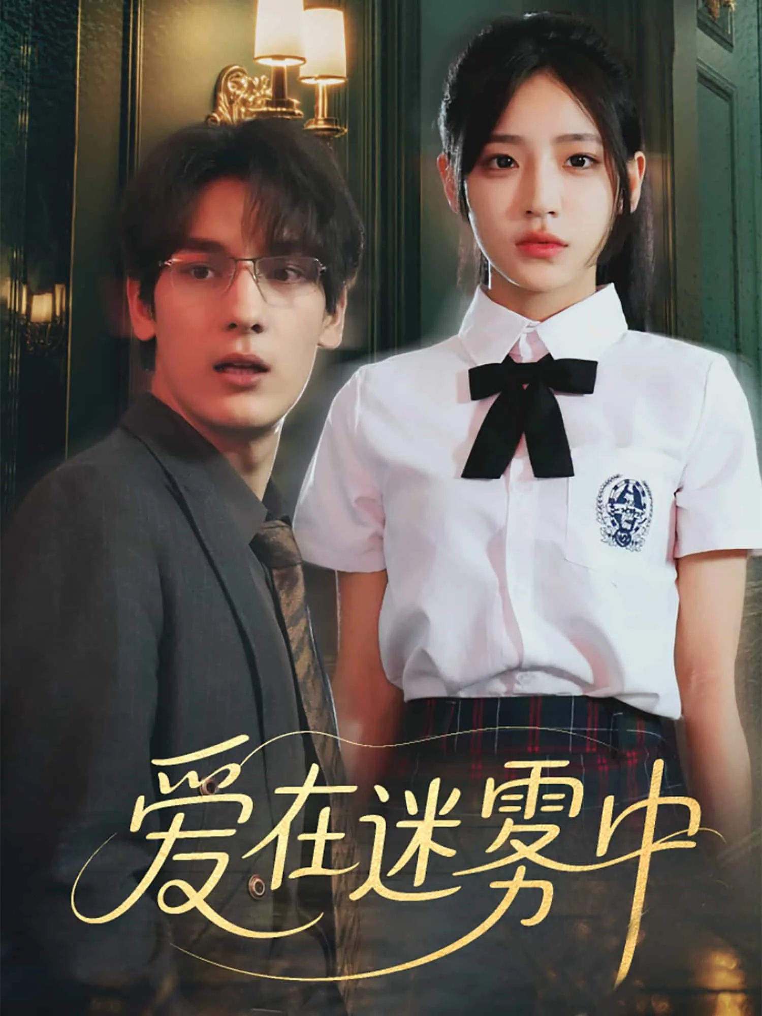 爱在迷雾中