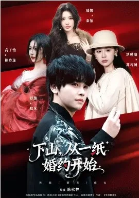 下山,从一纸婚约开始