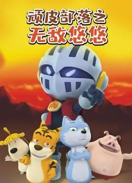 顽皮部落之无敌悠悠