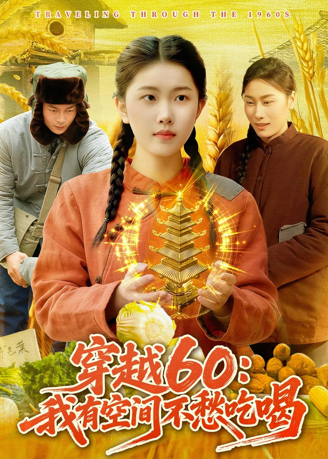 穿越60:我有空间不愁吃喝