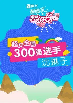 超级女声全国300强选手:沈琳子