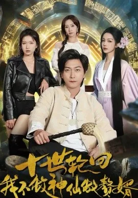 十世轮回,我不做神仙做赘婿