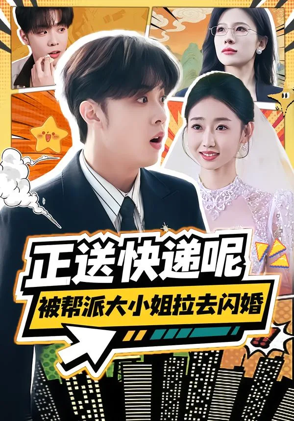 正送快递呢,被帮派大小姐拉去闪婚