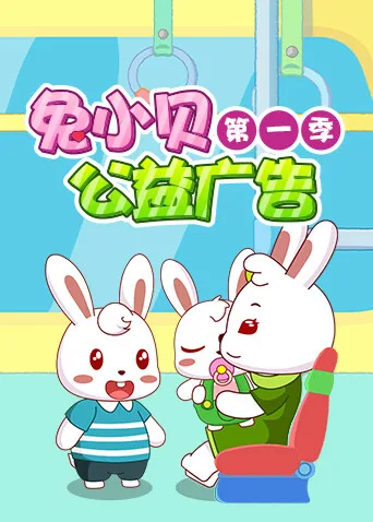 兔小贝公益广告第一季