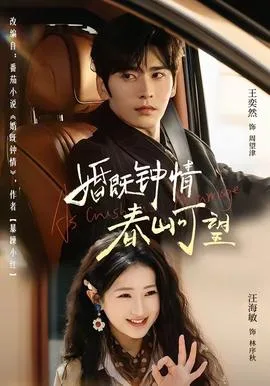 婚既钟情,春山可望