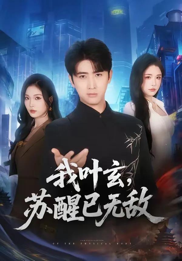 我叶玄,苏醒已无敌
