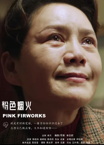 粉色烟火